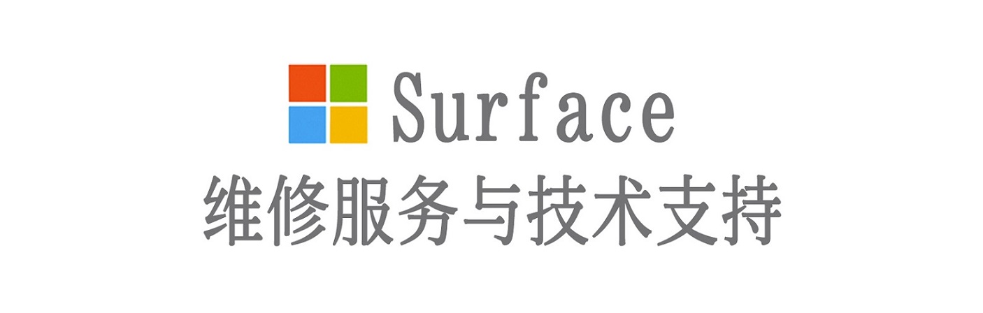 柳河surface产品维修服务中心
